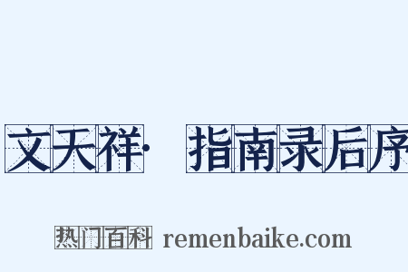 文天祥·指南录后序是什么意思的图片